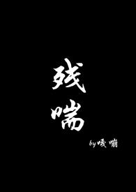 残喘完整版